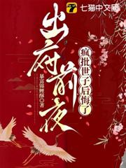 出府前夜,瘋批世子後悔了 出府前夜,瘋批世子後悔了