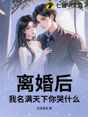 離婚後,我名滿天下你哭什麼 離婚後,我名滿天下你哭什麼