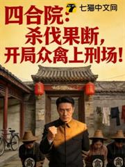 四合院:殺伐果斷,開局眾禽上刑場! 四合院:殺伐果斷,開局眾禽上刑場!