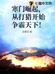 寒門崛起,從打獵開始爭霸天下! 寒門崛起,從打獵開始爭霸天下!