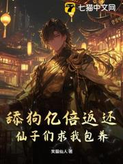 舔狗億倍返還,仙子跪求我別停! 舔狗億倍返還,仙子跪求我別停!
