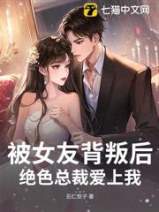 被女友背叛後,絕色總裁愛上我 被女友背叛後,絕色總裁愛上我