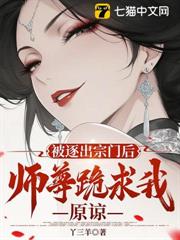 被逐出宗門後,師尊跪求我原諒 被逐出宗門後,師尊跪求我原諒