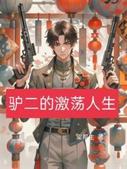 驢二的激盪人生 驢二的激盪人生