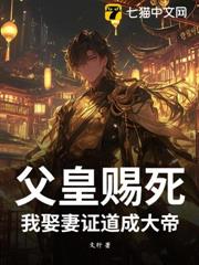 父皇賜死,我娶妻證道成大帝! 父皇賜死,我娶妻證道成大帝!