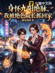 身懷九陽絕脈，我被絕色院長抓回家