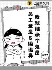 我就繼承個鬼屋，員工全是S級詭異？