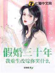 假婚三十年,我重生改嫁你哭什麼 假婚三十年,我重生改嫁你哭什麼