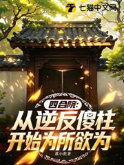 四合院：從逆反傻柱開始為所欲為