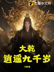 大乾逍遙九千歲 大乾逍遙九千歲