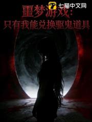 噩夢遊戲:只有我能兌換驅鬼道具 噩夢遊戲:只有我能兌換驅鬼道具