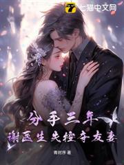 分手三年,謝醫生失控奪友妻 分手三年,謝醫生失控奪友妻