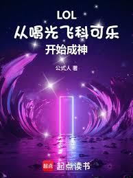 LOL:從喝光飛科可樂開始成神 LOL:從喝光飛科可樂開始成神