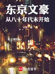 東京文豪:從八十年代末開始 東京文豪:從八十年代末開始