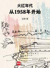 火紅年代,從1958年開始 火紅年代,從1958年開始
