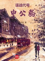諜戰代號:申公豹 諜戰代號:申公豹