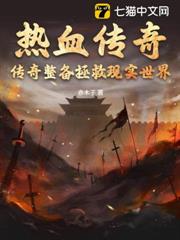 熱血傳奇：傳奇裝備拯救現實世界