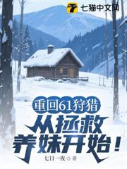 重回61狩獵:從拯救養妹開始! 重回61狩獵:從拯救養妹開始!