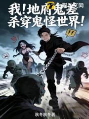 我!地府鬼差殺穿鬼怪世界 我!地府鬼差殺穿鬼怪世界