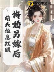 悔婚另嫁後，前夫他急紅眼
