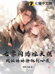 七零閃婚嫁大佬,戲壇嬌嬌撩到他心慌 七零閃婚嫁大佬,戲壇嬌嬌撩到他心慌