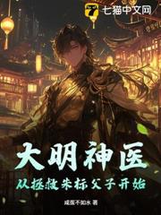 大明神醫:從拯救朱標父子開始 大明神醫:從拯救朱標父子開始
