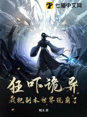 狂嚇詭異,我把副本世界玩崩了 狂嚇詭異,我把副本世界玩崩了
