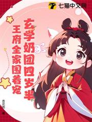 玄學奶團四歲半,王府全家圍著寵 玄學奶團四歲半,王府全家圍著寵