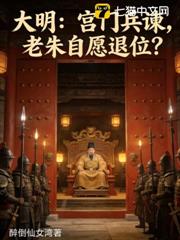 大明:宮門兵諫,老朱自願退位? 大明:宮門兵諫,老朱自願退位?