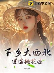 下鄉大西北,逍遙桃花源 下鄉大西北,逍遙桃花源