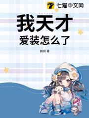 我天才,愛裝怎麼了? 我天才,愛裝怎麼了?