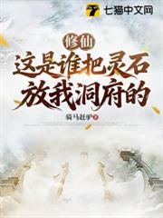 修仙:這是誰把靈石放我洞府的 修仙:這是誰把靈石放我洞府的