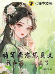將軍府忘恩負義,我和離,他慌了 將軍府忘恩負義,我和離,他慌了