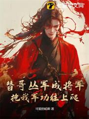 替哥叢軍成將軍,搶我軍功往上爬? 替哥叢軍成將軍,搶我軍功往上爬?
