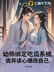 幼師綁定吃瓜系統，詭異讀心爆改自己