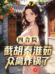 四合院:截胡秦淮茹,眾禽炸鍋了 四合院:截胡秦淮茹,眾禽炸鍋了