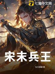 宋末兵王 宋末兵王