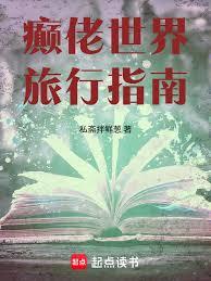 癲佬世界旅行指南 癲佬世界旅行指南