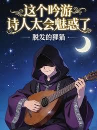 這個吟遊詩人太會魅惑了! 這個吟遊詩人太會魅惑了!