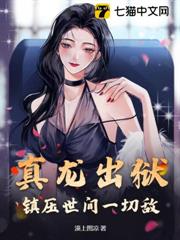 真龍出獄，鎮壓世間一切敵！