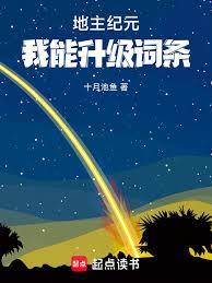 地主紀元:我能升級詞條 地主紀元:我能升級詞條