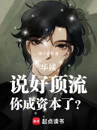 華娛:說好頂流,你成資本了? 華娛:說好頂流,你成資本了?