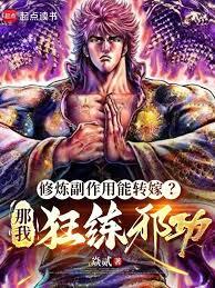 修煉副作用能轉嫁?那我狂練邪功 修煉副作用能轉嫁?那我狂練邪功