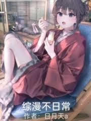 綜漫不日常 綜漫不日常