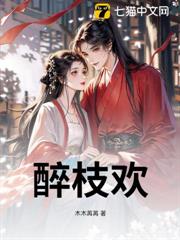 醉枝歡
