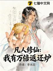 凡人修仙:我有萬倍返還爐 凡人修仙:我有萬倍返還爐