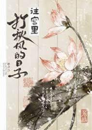 往宮裡打秋風的日子 往宮裡打秋風的日子