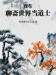 我在聊齋世界當道士 我在聊齋世界當道士