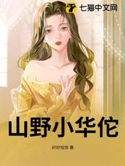山野小華佗 山野小華佗