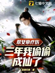 幫女帝療傷三年,我偷偷成仙了 幫女帝療傷三年,我偷偷成仙了
